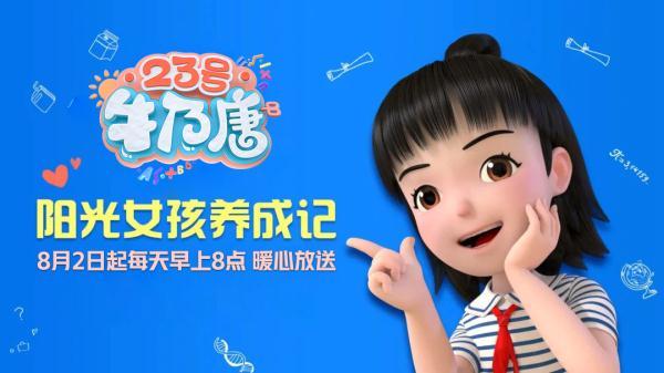 《23号牛乃唐》8月2日开播!给孩子们的童年礼物