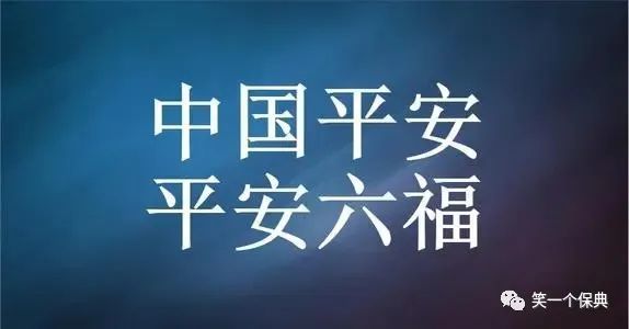 產品測評一:平安6福|六福|中國平安保險(集團)股份有限公司|保險|腦