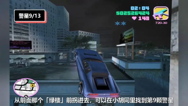 GTA罪恶都市：所有警星的详尽位置