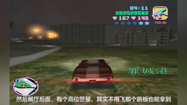 GTA罪恶都市：所有警星的详尽位置