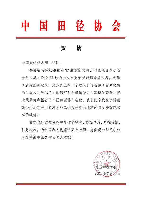 昨夜苏炳添有多牛中国田径协会连发七封贺信感谢信