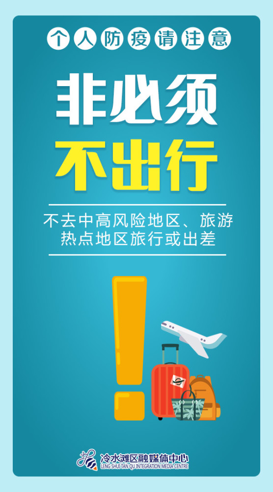 海报|个人防疫不松懈!冷水滩这份温馨提示请收下