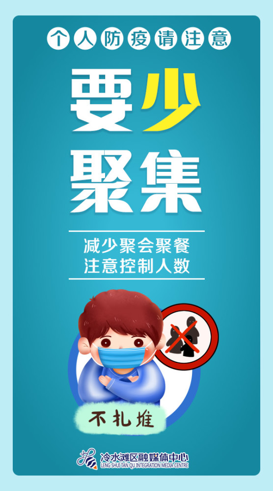 海报|个人防疫不松懈!冷水滩这份温馨提示请收下