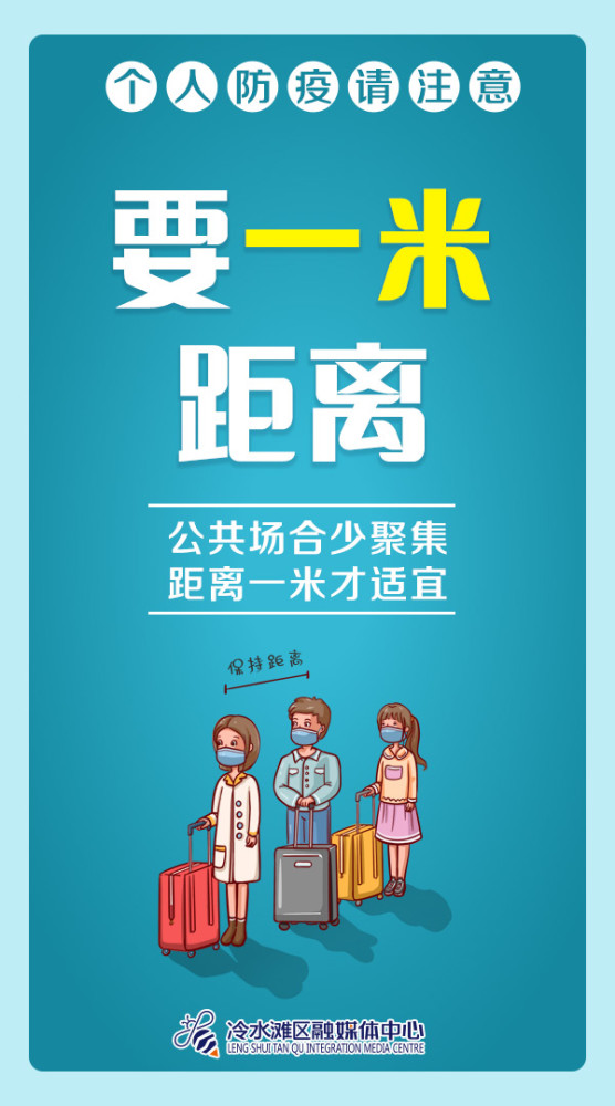 海报|个人防疫不松懈!冷水滩这份温馨提示请收下