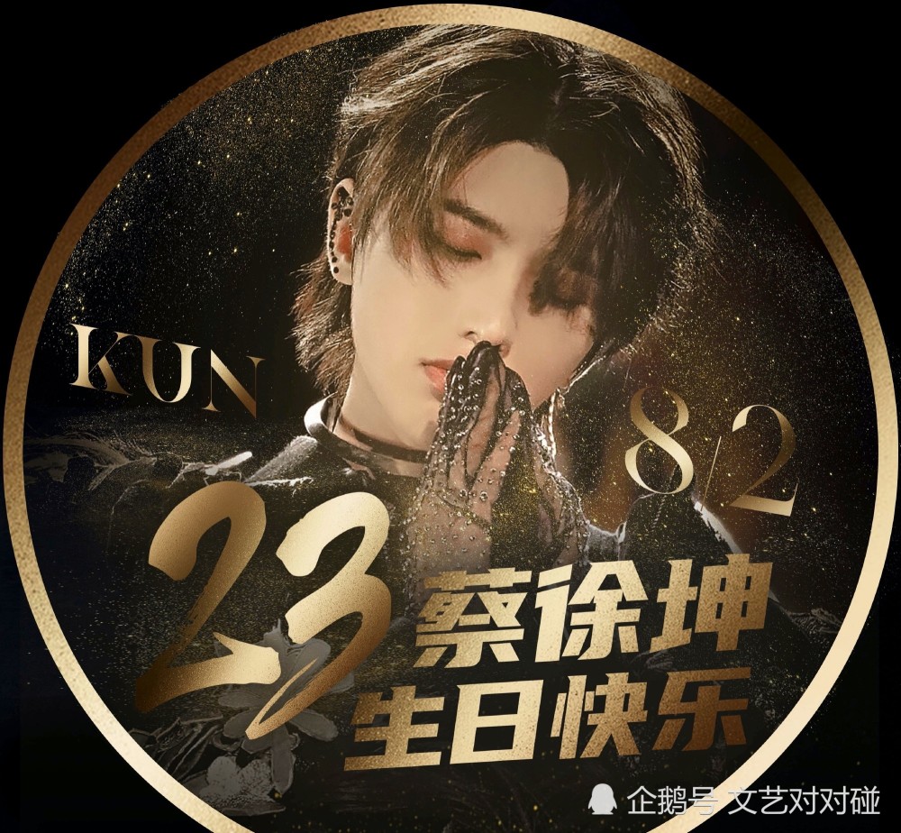 蔡徐坤23岁生日快乐!经历风雨后的他无愧于顶流之称