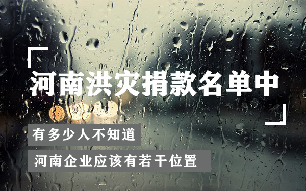 河南企业排行_最新河南企业捐款百万以上名单发布,排行如下