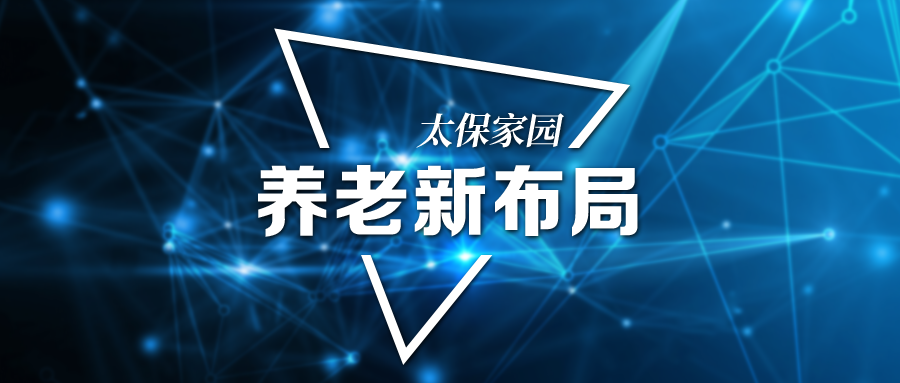 中国太保新一轮康养布局:打造健康长寿家园,深挖头部企业"护城河"