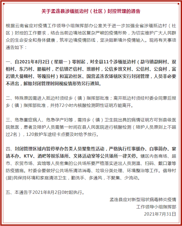 今起云南这个地方实施封闭管理五地发布疫情防控通告