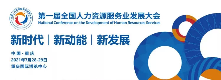 职域和深圳招聘领域亮相2021全国人力资源服务业发展大会