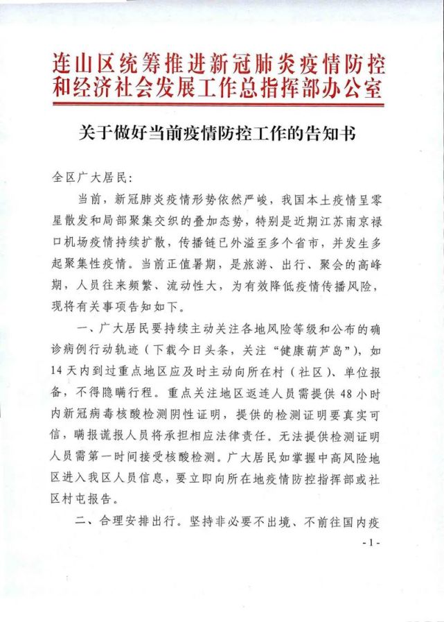 葫芦岛关于做好当前疫情防控工作的告知书