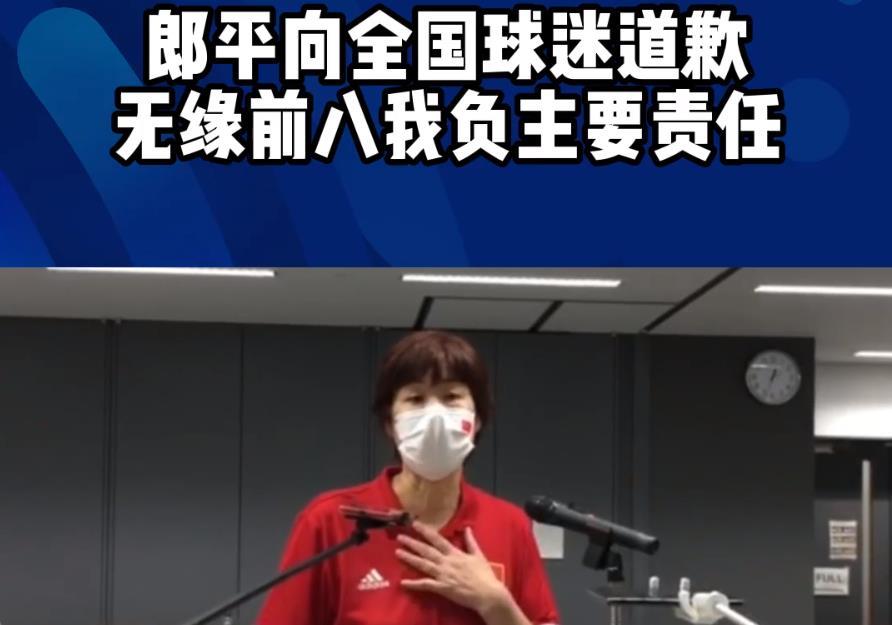 郎平赛后哽咽道歉:我对不起全国球迷!无缘前8我负主要责任