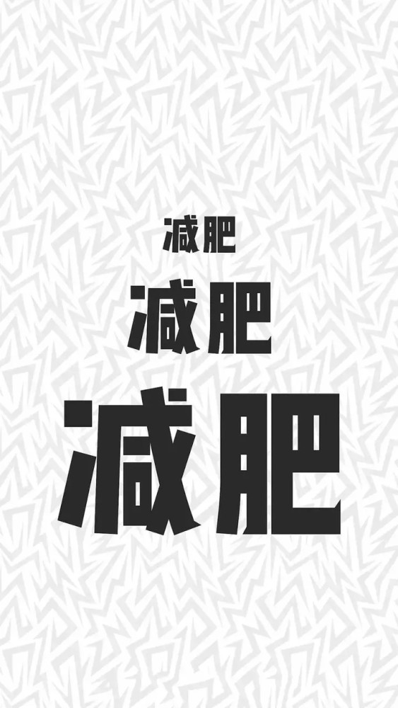 減肥壁紙存了就是在減每天都激勵一下自己減肥