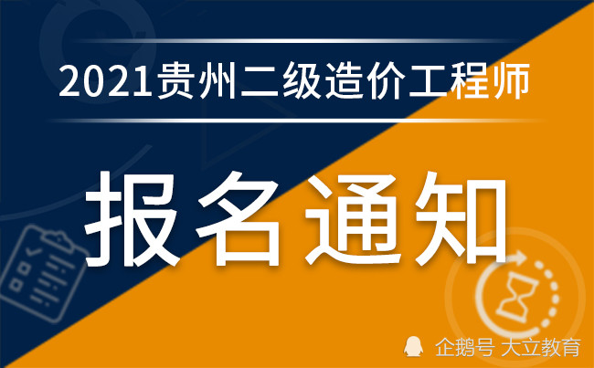 贵州2021年二级造价工程师考试报名通知发布，报名时间8月5日-11日