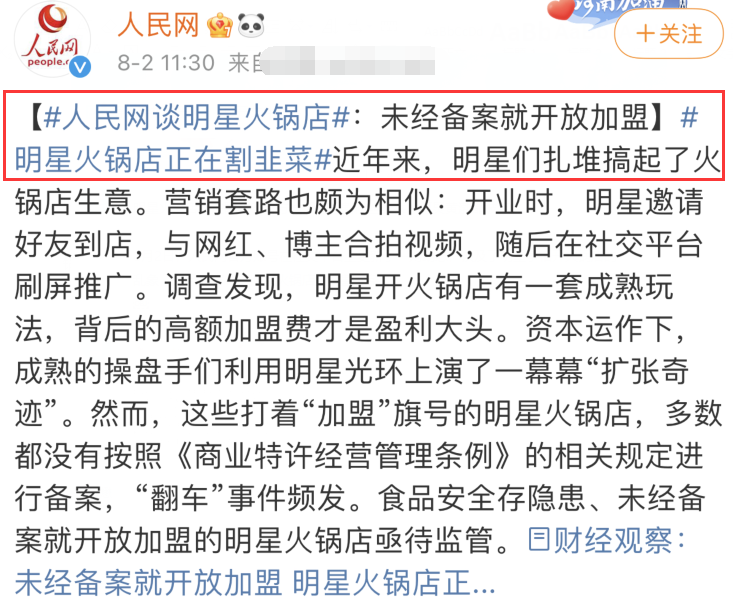 明星火锅店接连翻车 官方喊话整顿割粉丝韭菜 何炅黄渤都被点名 全网搜