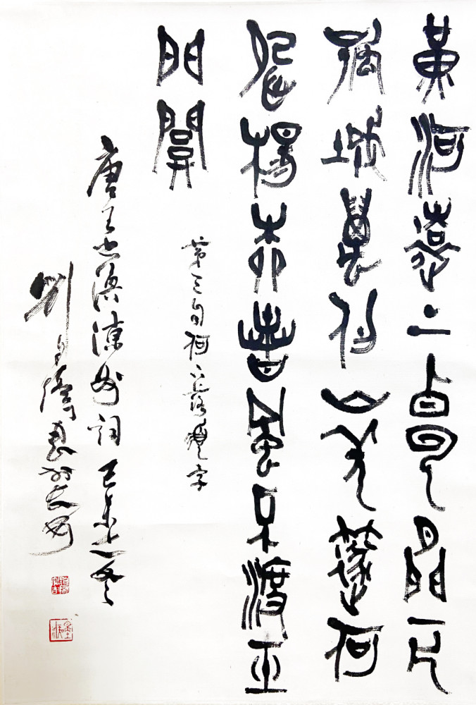 【鲁堂主说藏品第59期】当代中华第一篆 三原刘自椟