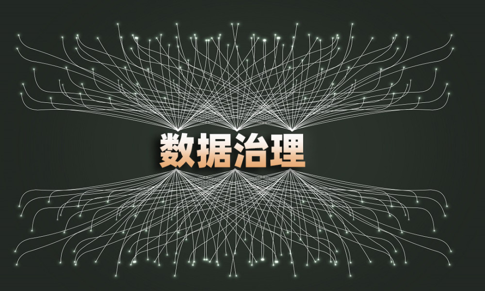 dama认证浅谈数据治理该如何真正落地