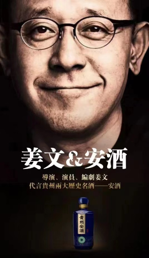 姜文代言贵州安酒?对,就是这个味儿!
