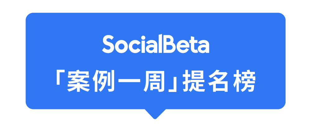 「socialbeta 案例一周上期回顾」是基于上周 social