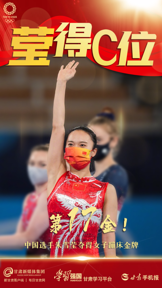 【微海报】朱雪莹获东京奥运女子蹦床冠军