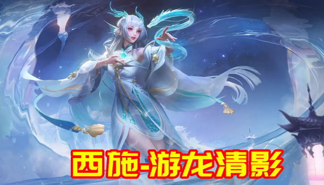 西施fmvp皮肤游龙清影特效曝光双形态小龙女5号上架