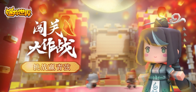 《迷你世界》闯关大作战开启,完成任务就能将可爱青弦带回家!