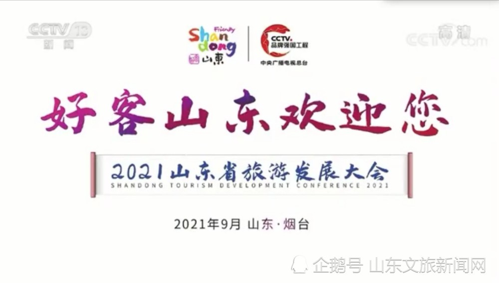 2021年山东省旅游发展大会形象广告登录央视八仙文化火爆出圈