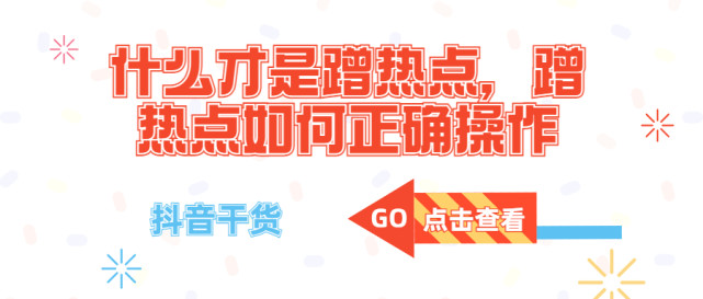 抖音干货什么才是蹭热点蹭热点如何正确操作