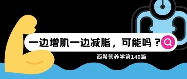 今天西希就來聊聊一邊增肌一邊減脂是否可行,怎麼進行以及是