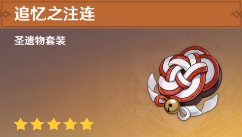 圣遗物分析丨追忆之注连