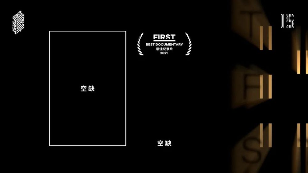 FIRST青年电影展最佳纪录片：空缺，这是一种立场