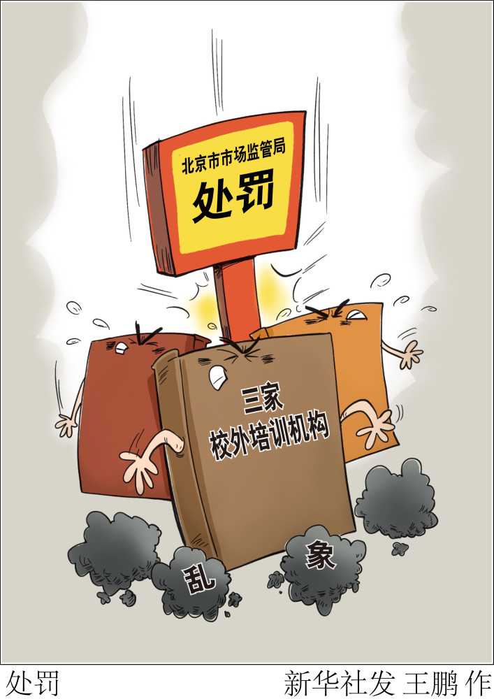 图表漫画社会处罚