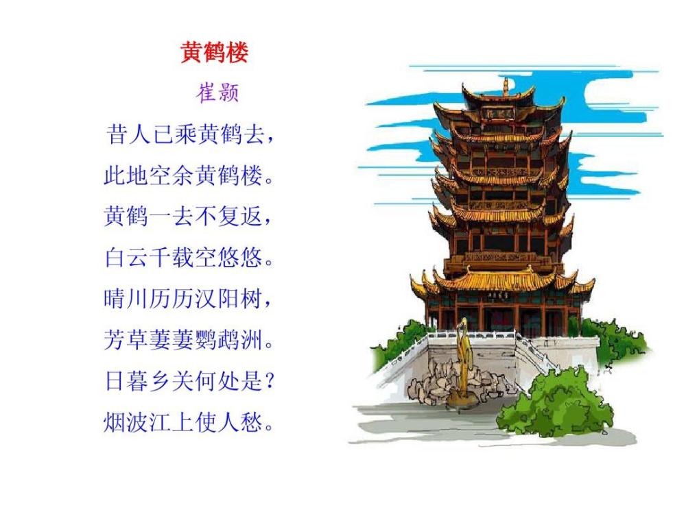 崔颢的这首《黄鹤楼》不仅仅只令李白折服,即使是后来的许多唐诗选家