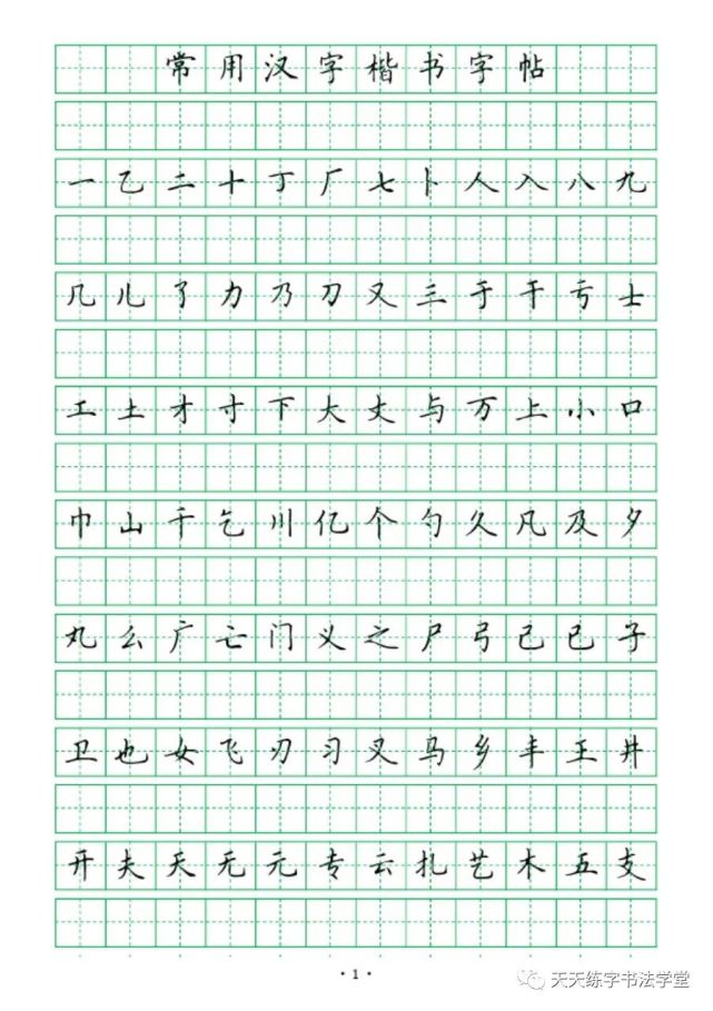 硬笔楷书常用汉字2500字对临字帖