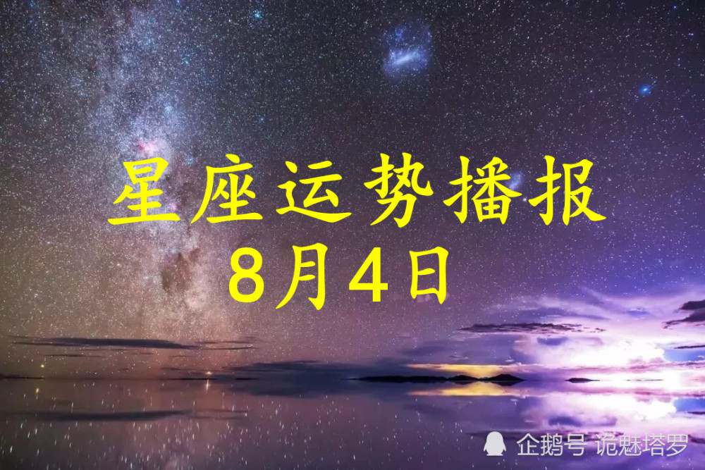 日运 12星座2021年8月4日运势播报 腾讯新闻