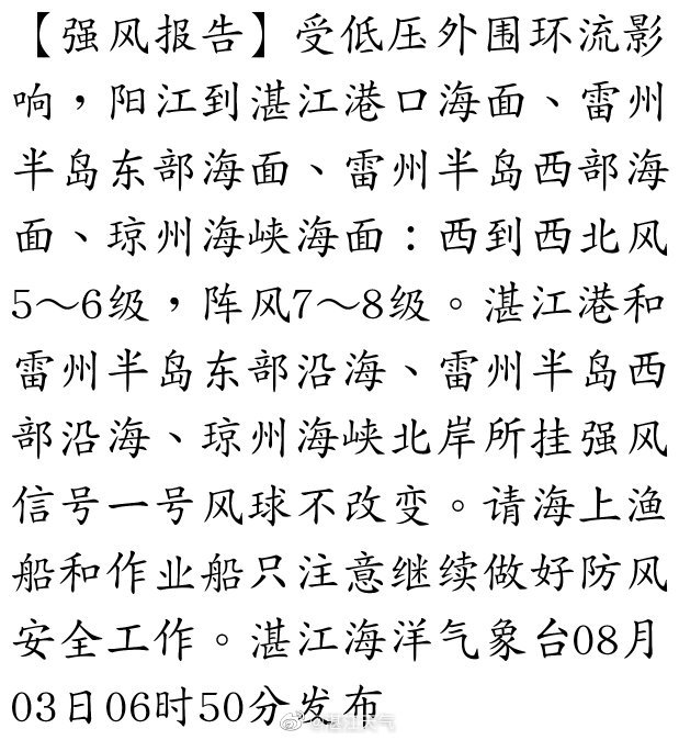 来源 湛江天气 时间 2021-08-03【强风报告】受低压外围环流影响