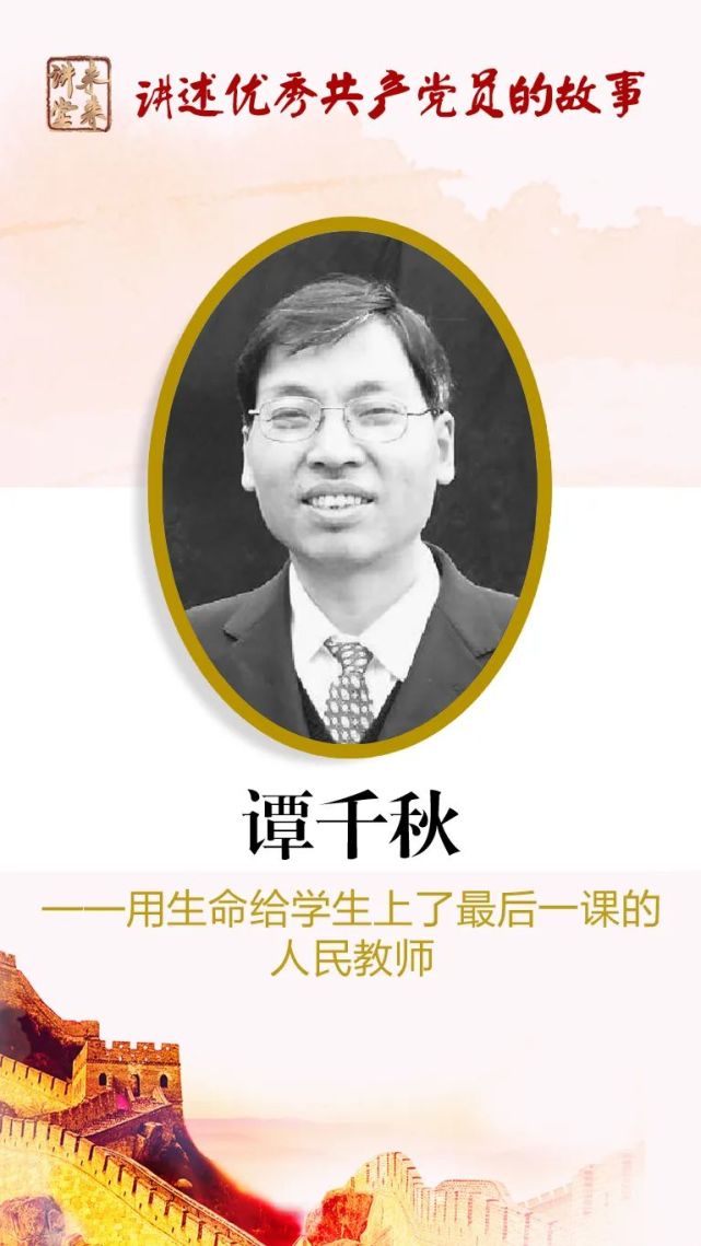 未来讲堂谭千秋用生命给学生上了最后一课的人民教师