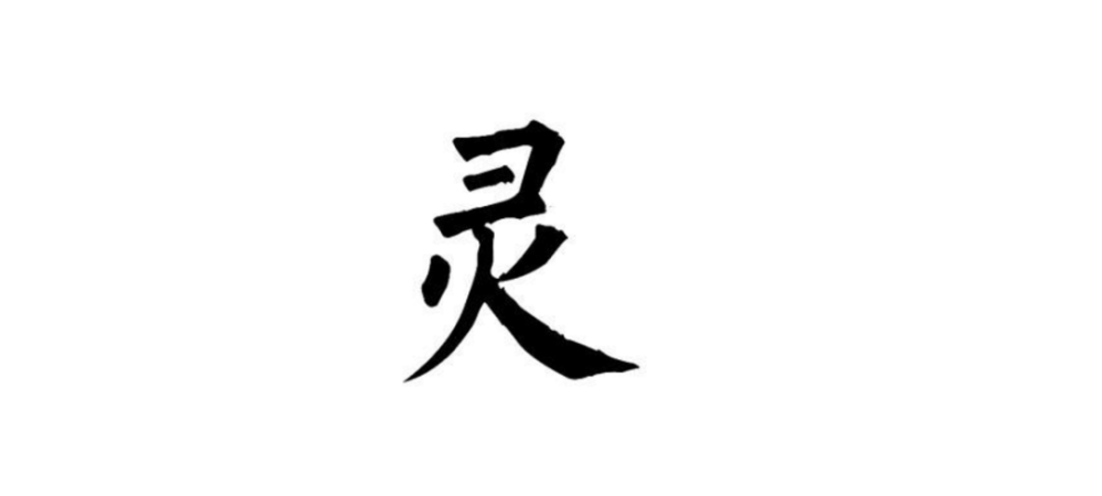 一天一个汉字:灵