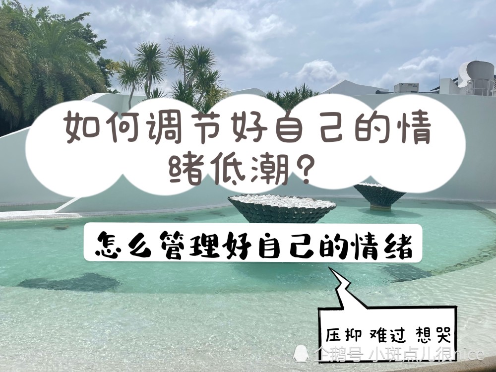 我們每個人都會經歷情緒低潮,一陣子就會發作一次的低潮期,突然有一天