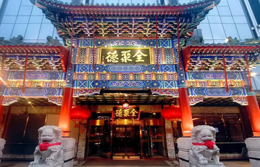 中国全聚德(集团)——诚信兴商铸品牌,守正创新促发展