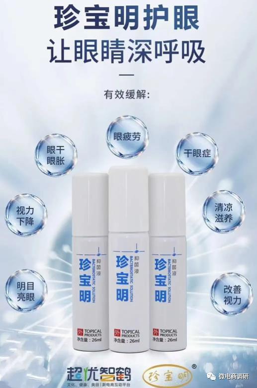 超优智鹤关联企业因传销遭罚数百万 珍宝明可治疗眼疾？(图14)