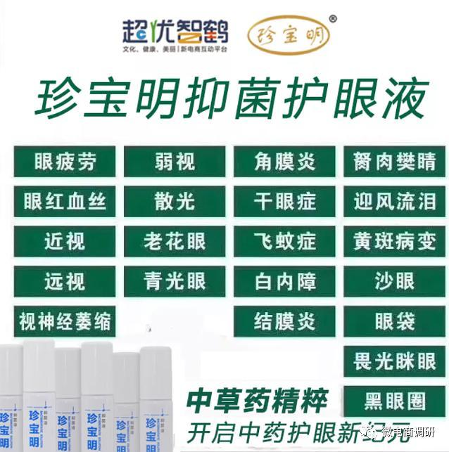 超优智鹤关联企业因传销遭罚数百万 珍宝明可治疗眼疾？(图15)