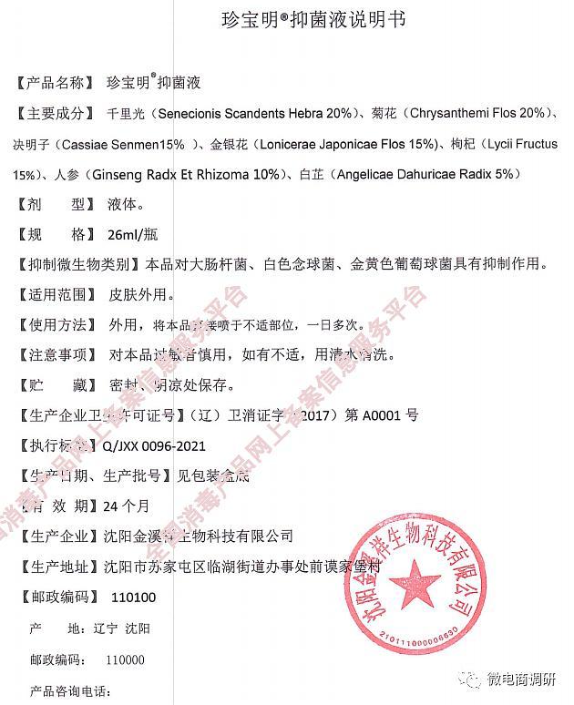 超优智鹤关联企业因传销遭罚数百万 珍宝明可治疗眼疾？(图17)