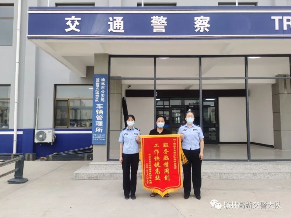 我为群众办实事/高新大队车管所民警热情服务获赠锦旗