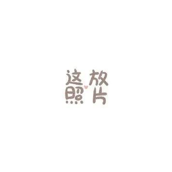 生日九宫格朋友圈配图