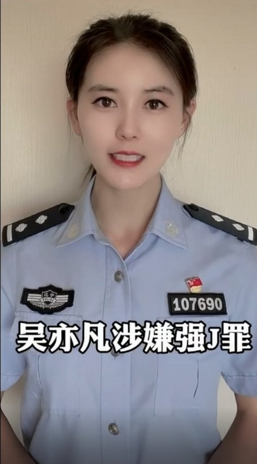 警花谈吴亦凡网络焦点恋爱了
