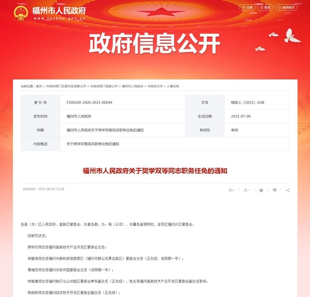 期一年 林万焰同志任福清融侨经济技术开发区管委会副主任(副处级