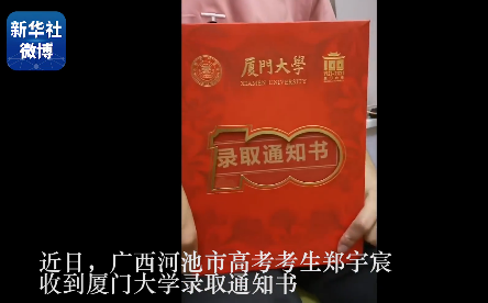 近日,来自广西河池高中的高考考生郑宇宸收到了厦门大学的录取通知书.