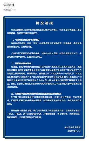 杭州市联合调查组:未发现林生斌参与策划,实施"蓝色钱江放火案"