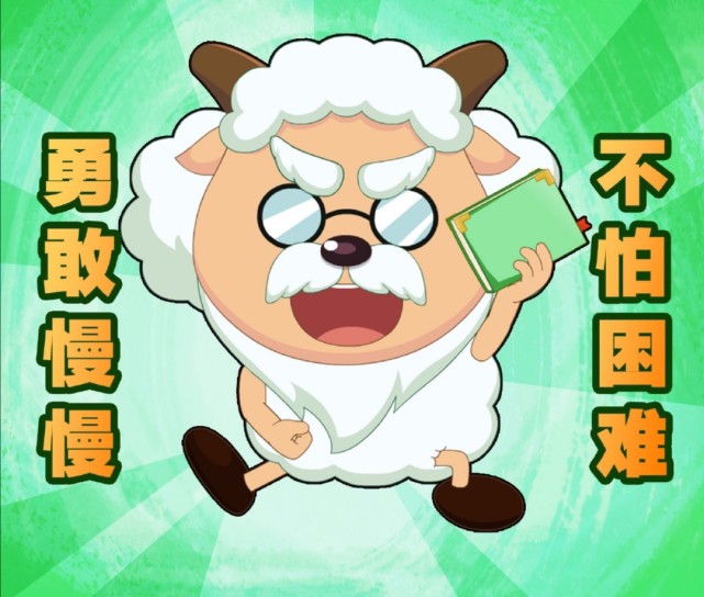 喜羊羊十六周年上线表情包喜羊羊是代表村长的昵称是慢慢