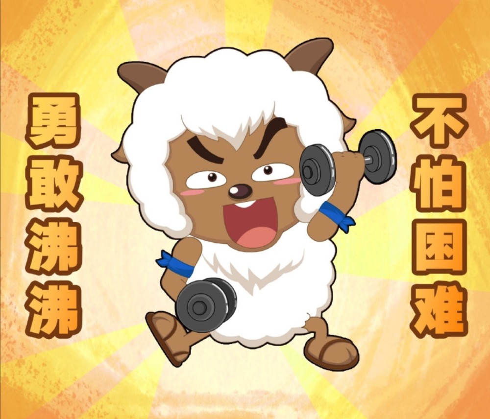 沸羊羊在表情包中也呈现出一番喜感,他的昵称是"沸沸",和"狒狒"谐音.
